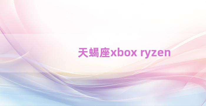 天蝎座xbox ryzen